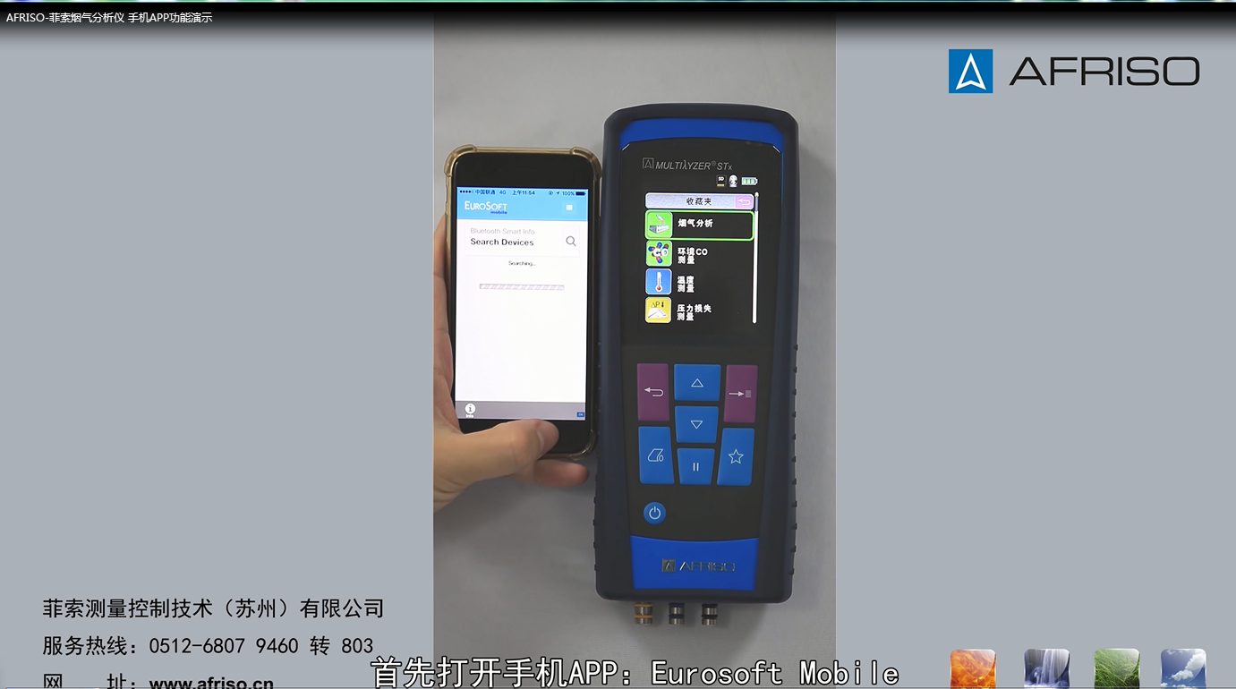AFRISO-菲索煙氣分析儀 手機APP功能演示